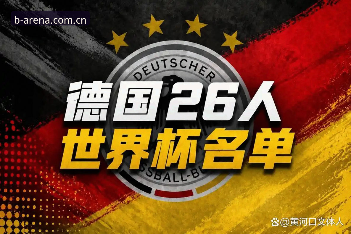 德国队世界杯大名单公布，如何通过b-sports体育看懂诺伊尔回归的深层意义？