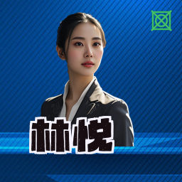 林悦